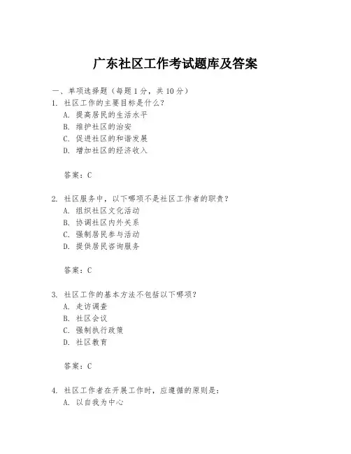 广东社区工作考试题库及答案