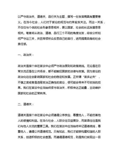严守政治关,道德关,品行关 发言稿