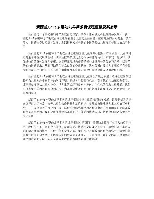 新西兰O～3岁婴幼儿早期教育课程框架及其启示