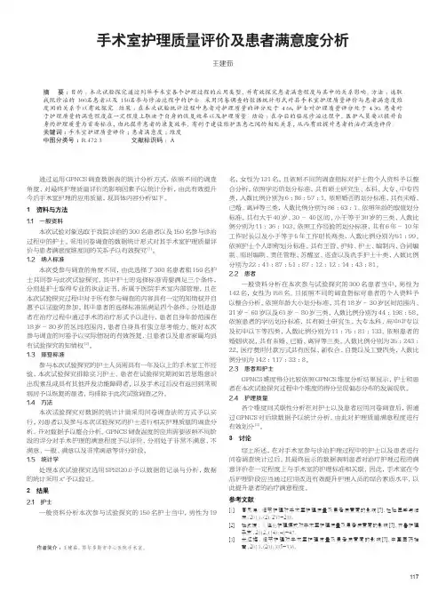 手术室护理质量评价及患者满意度分析