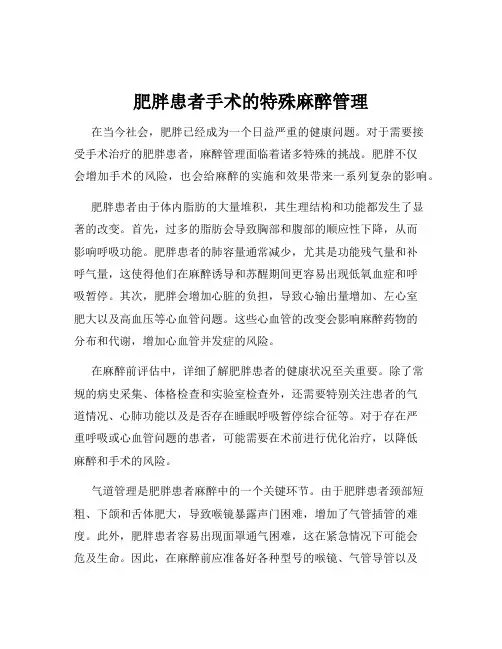 肥胖患者手术的特殊麻醉管理