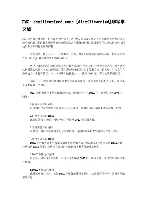 什么叫DMZ区,DMZ区有什么作用,应该怎样构建DMZ