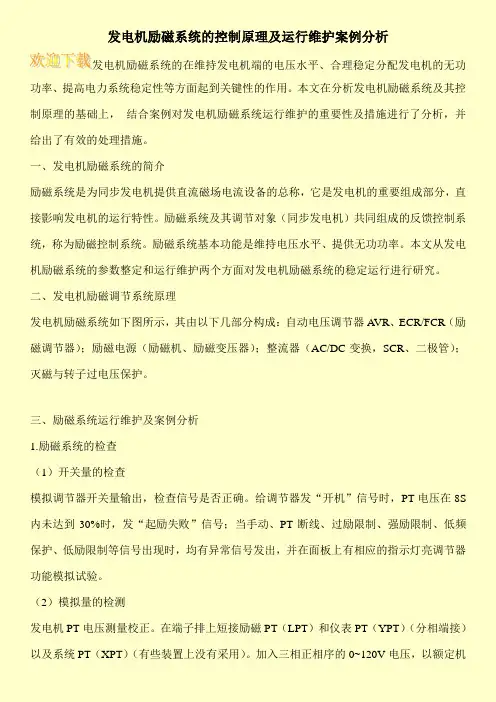 发电机励磁系统的控制原理及运行维护案例分析