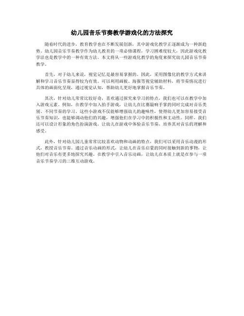 幼儿园音乐节奏教学游戏化的方法探究