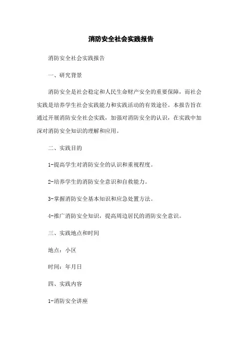 消防安全社会实践报告