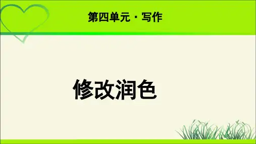 《写作：修改润色》教学课件【部编新人教版九年级语文下册(统编教材)】
