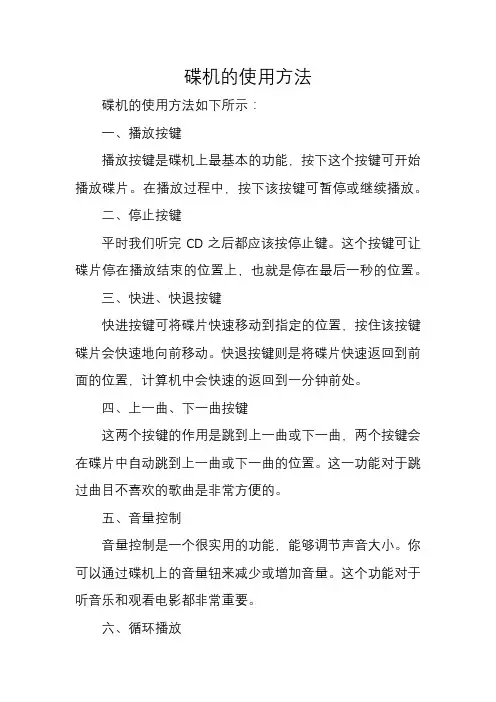 碟机的使用方法