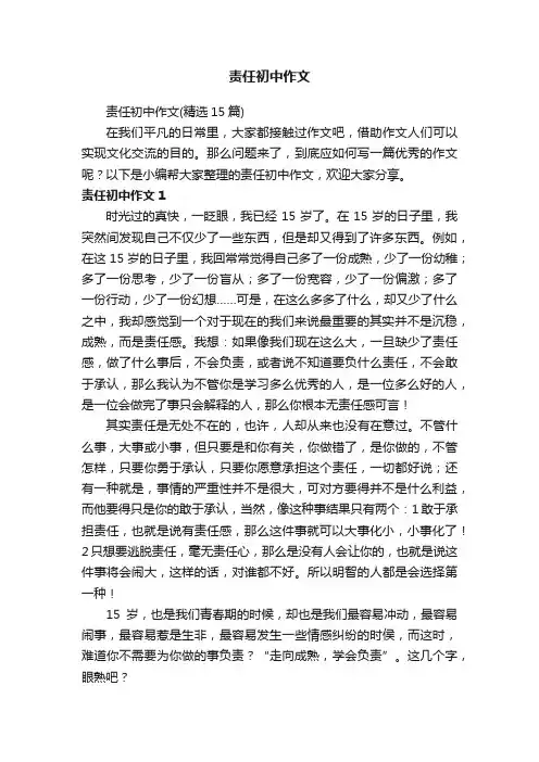 责任初中作文（精选15篇）