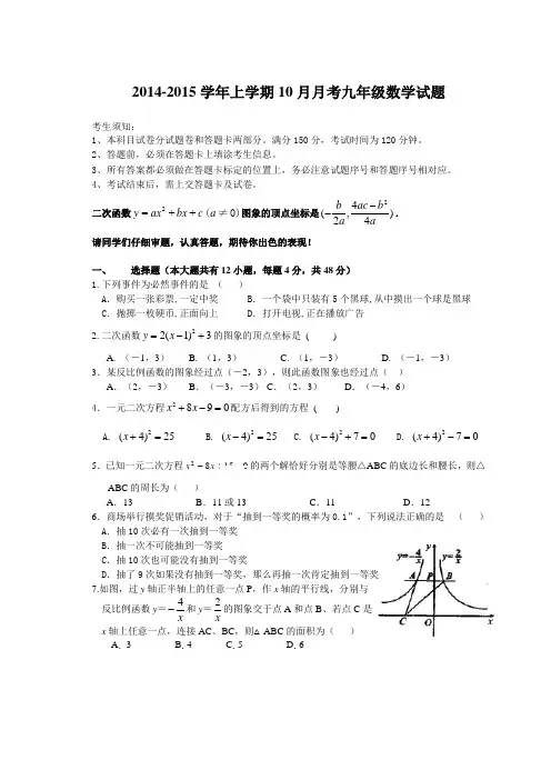 2014-2015学年上学期10月月考九年级数学试题