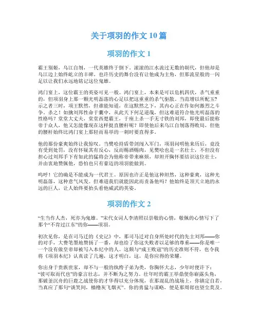 关于项羽的作文10篇