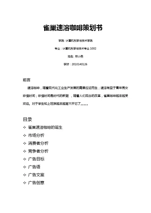 雀巢速溶咖啡策划书