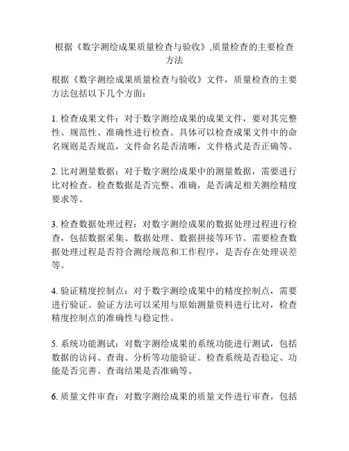 根据《数字测绘成果质量检查与验收》,质量检查的主要检查方法