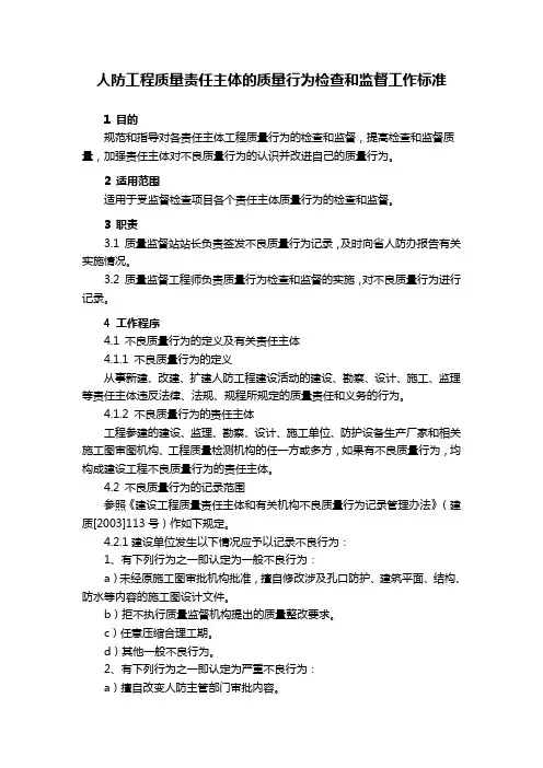 人防工程质量责任主体的质量行为检查和监督工作标准