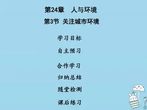 八年级生物下册第八单元第24章第3节关注城市环境PPT课件北师大版