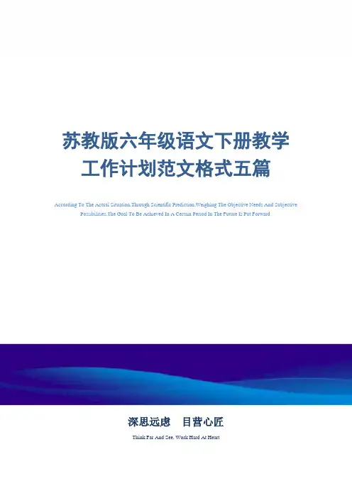 最新苏教版六年级语文下册教学工作计划范文格式五篇精选
