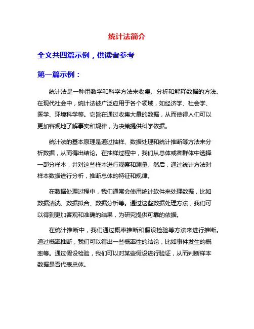 统计法简介