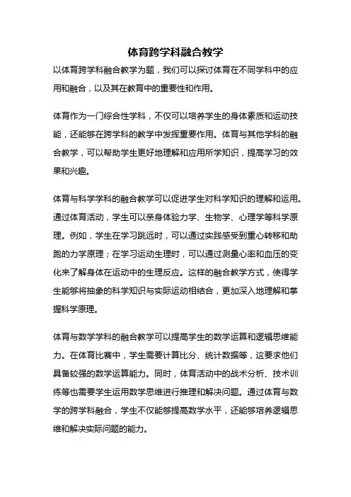 体育跨学科融合教学