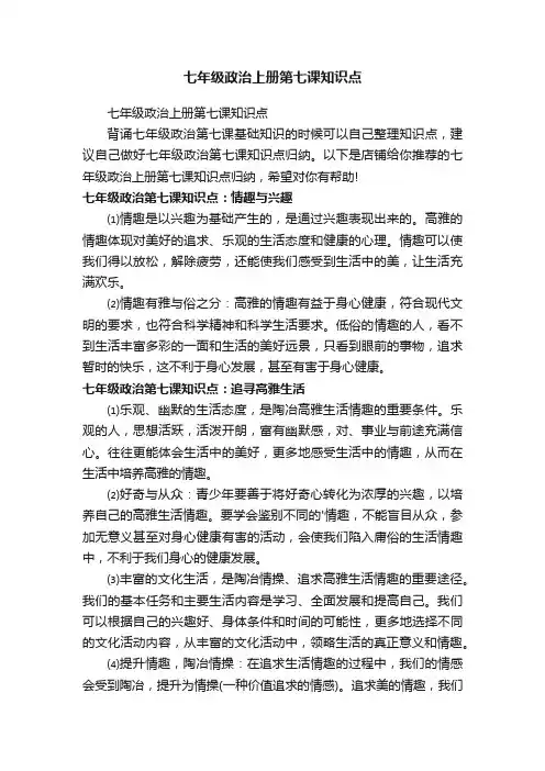 七年级政治上册第七课知识点