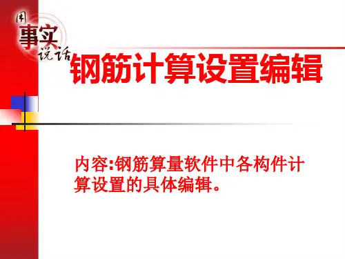 广联达钢筋算量设置编辑.