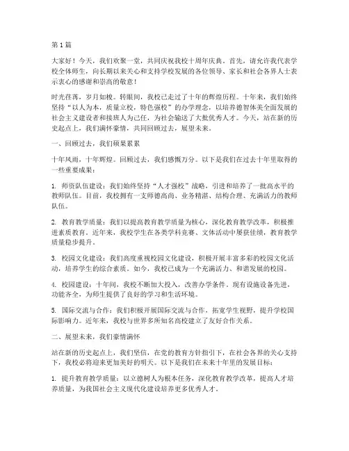 学校十周年庆典发言稿(3篇)