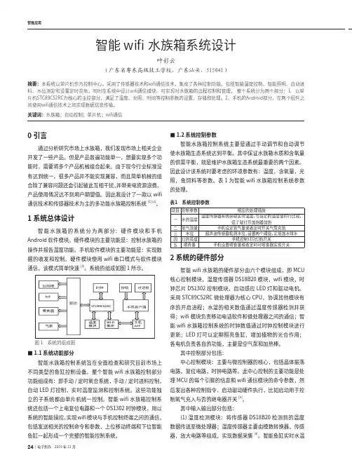 智能wifi水族箱系统设计