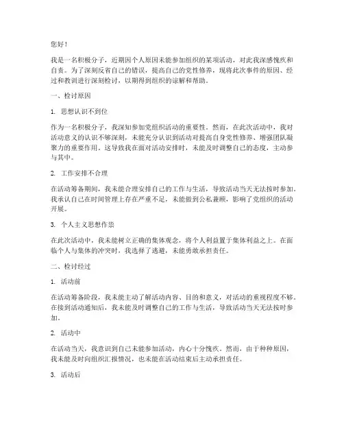 积极分子未参加活动检讨书