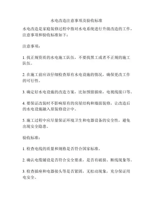 水电改造注意事项及验收标准