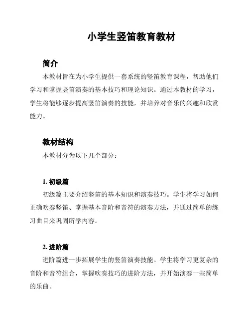 小学生竖笛教育教材