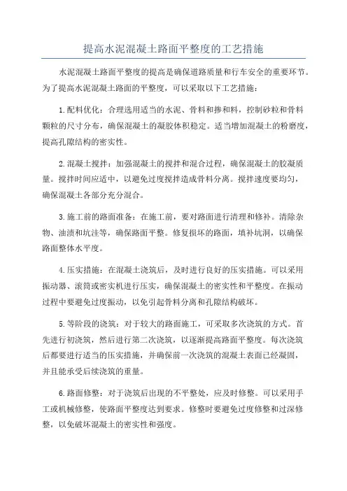 提高水泥混凝土路面平整度的工艺措施