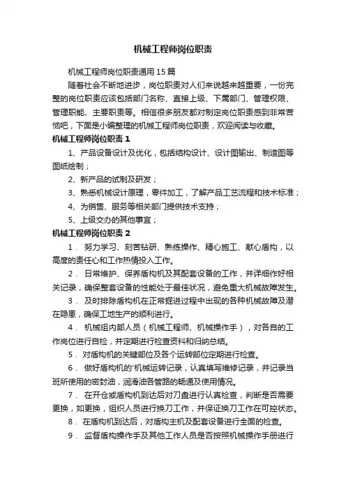 机械工程师岗位职责