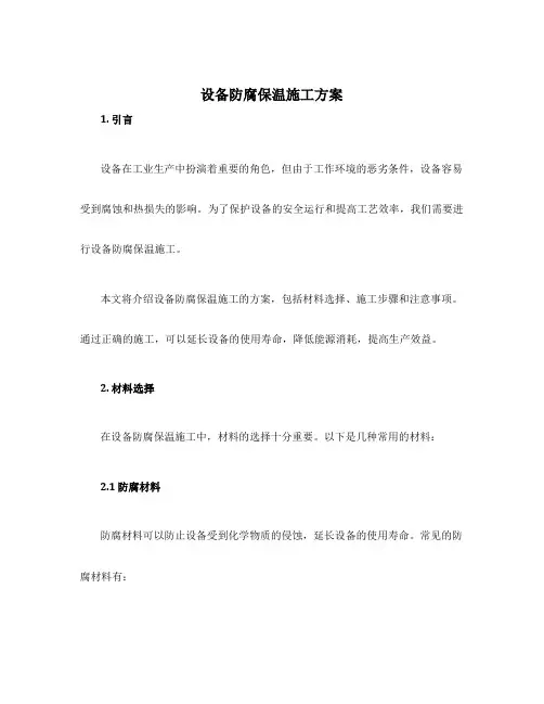 设备防腐保温施工方案
