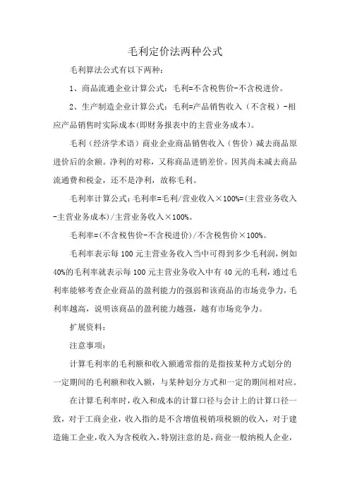 毛利定价法两种公式