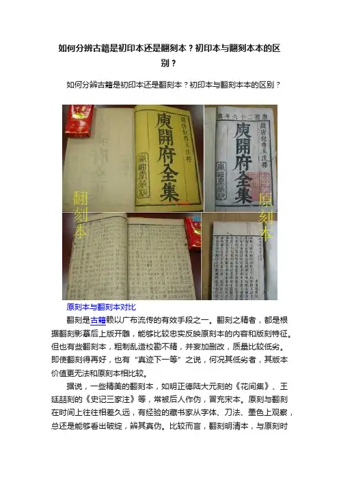 如何分辨古籍是初印本还是翻刻本？初印本与翻刻本本的区别？