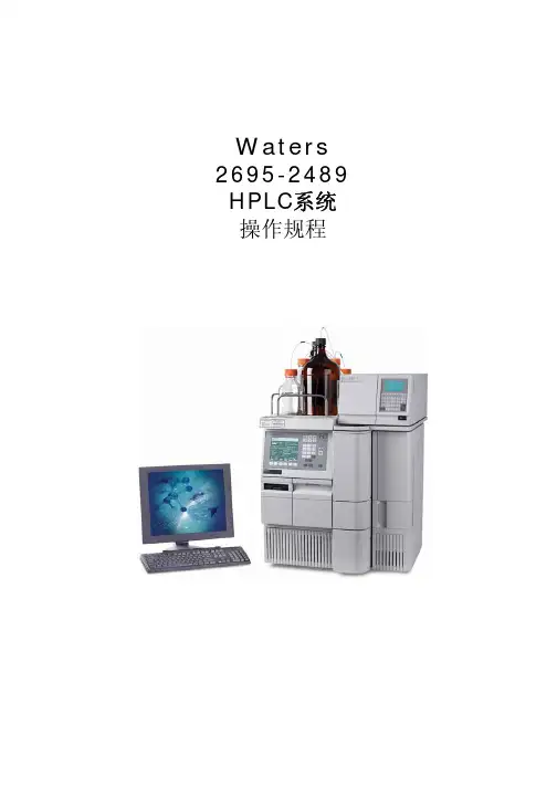 Waters2695-2489系统操作规程