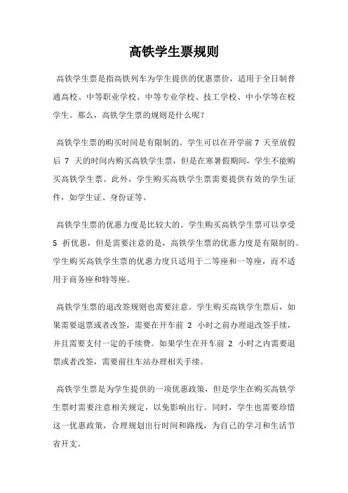 高铁学生票规则