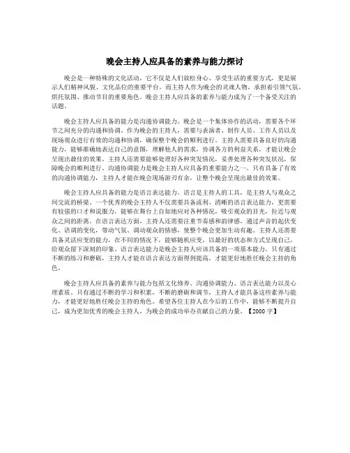 晚会主持人应具备的素养与能力探讨