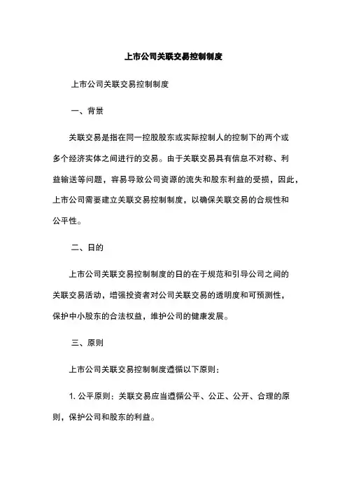 上市公司关联交易控制制度