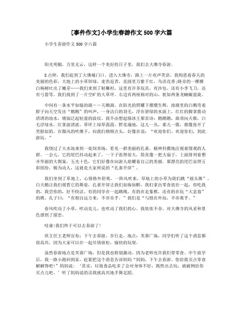 [事件作文]小学生春游作文500字六篇