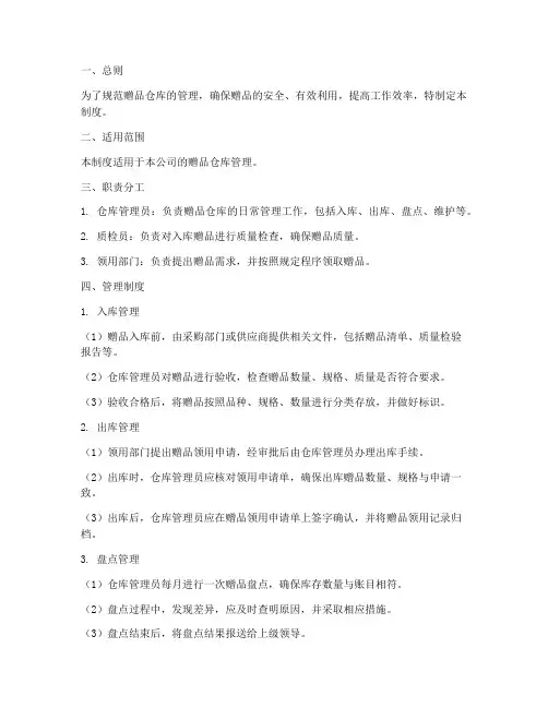 赠品仓库管理制度