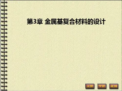 第三章金属基复合材料的设计PPT课件