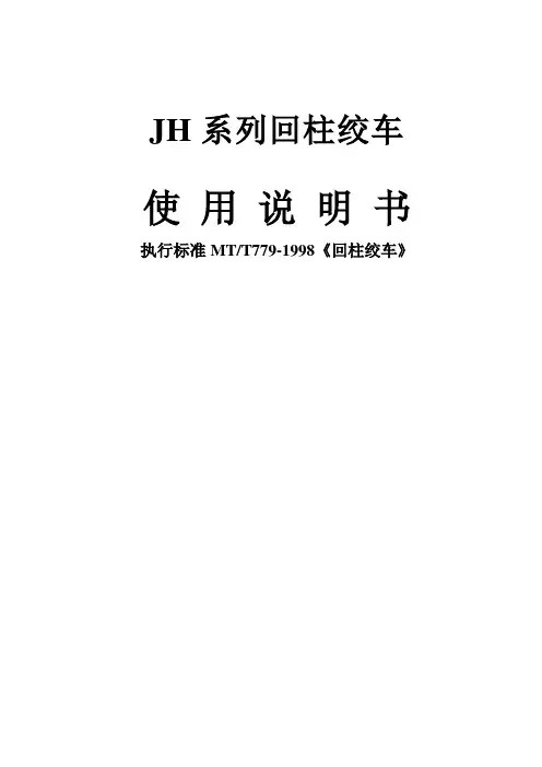 JH系列回柱绞车说明书
