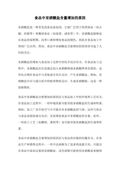 食品中亚硝酸盐含量增加的原因