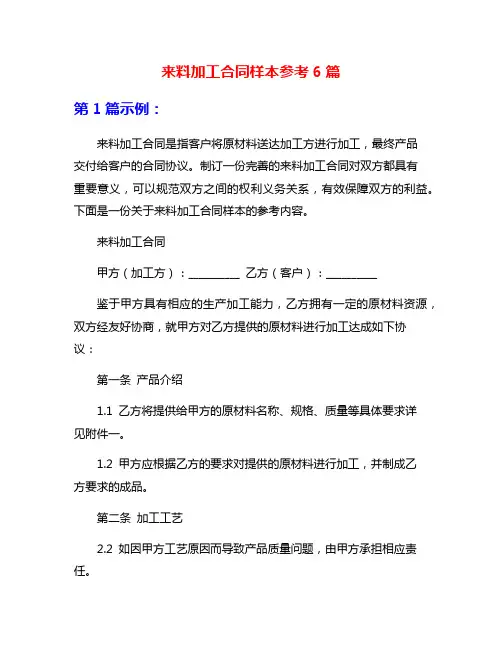 来料加工合同样本参考6篇