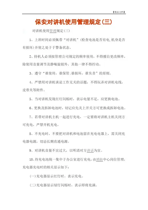保安对讲机使用管理规定(三)