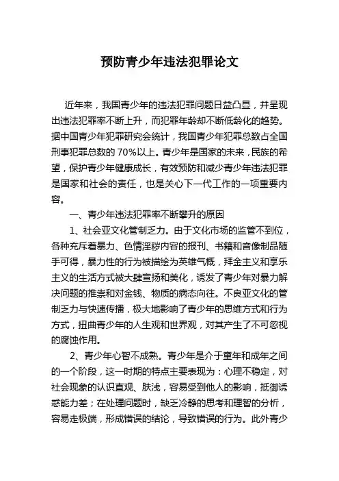 预防青少年违法犯罪论文