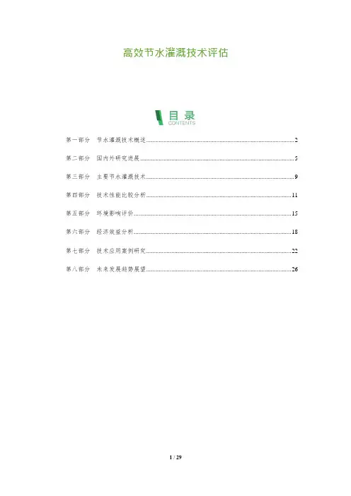 29_高效节水灌溉技术评估