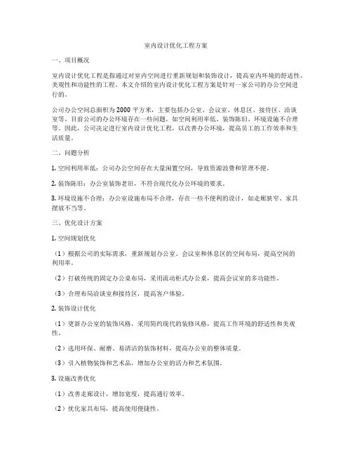 室内设计优化工程方案