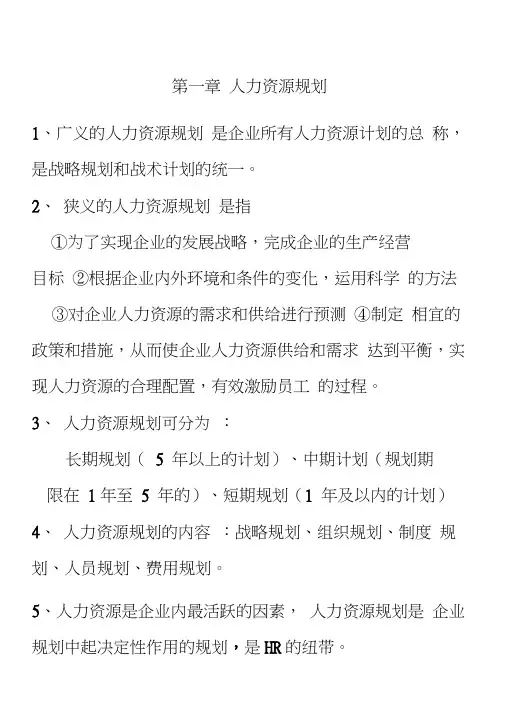 人力资源管理师三级考试重点复习资料