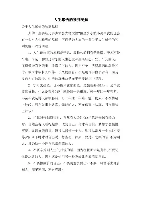 人生感悟的独到见解