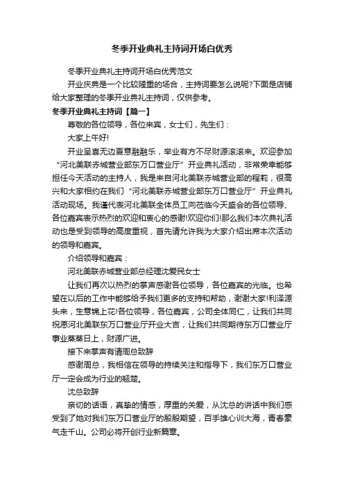 冬季开业典礼主持词开场白优秀